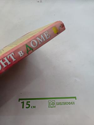 Ремонт в доме. Книга 2