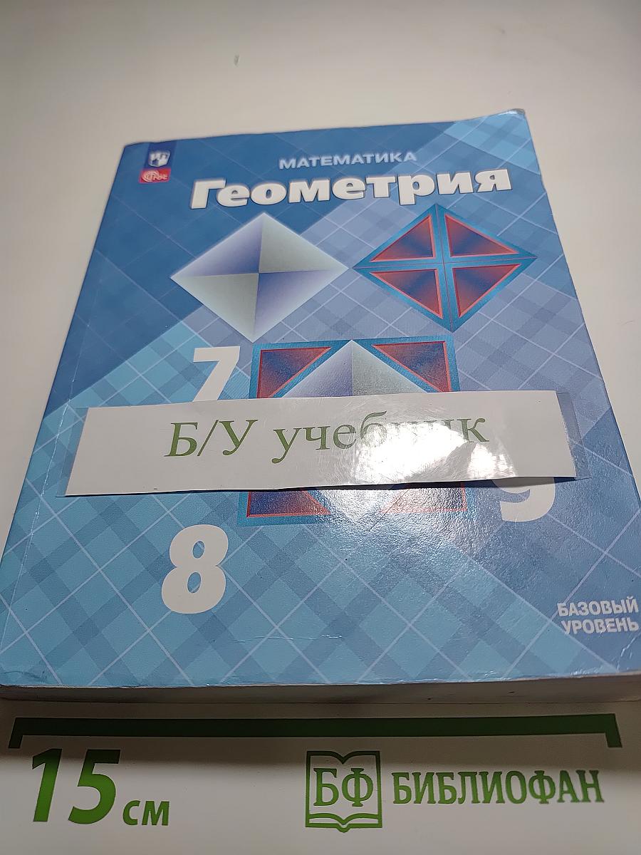 МАТЕМАТИКА. Геометрия 7-9 классы. Учебник