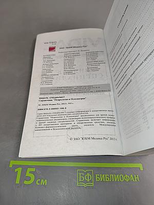 Видаль Специалист. Неврология и Психиатрия