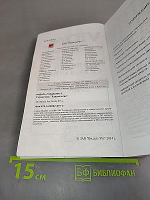 Видаль Специалист. Кардиология. 2014