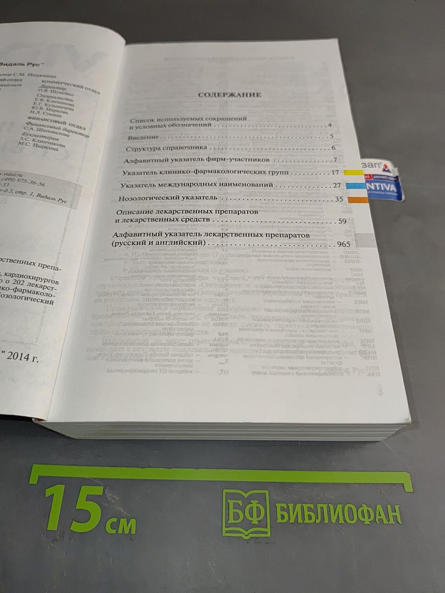 Видаль Специалист. Кардиология. 2014