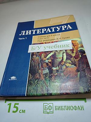 Литература. Учебник для 7 класса. Часть 1