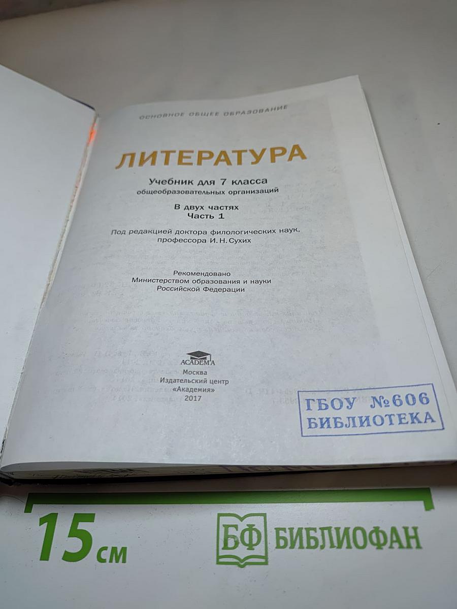 Литература. Учебник для 7 класса. Часть 1