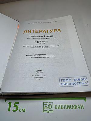 Литература. Учебник для 7 класса. Часть 1