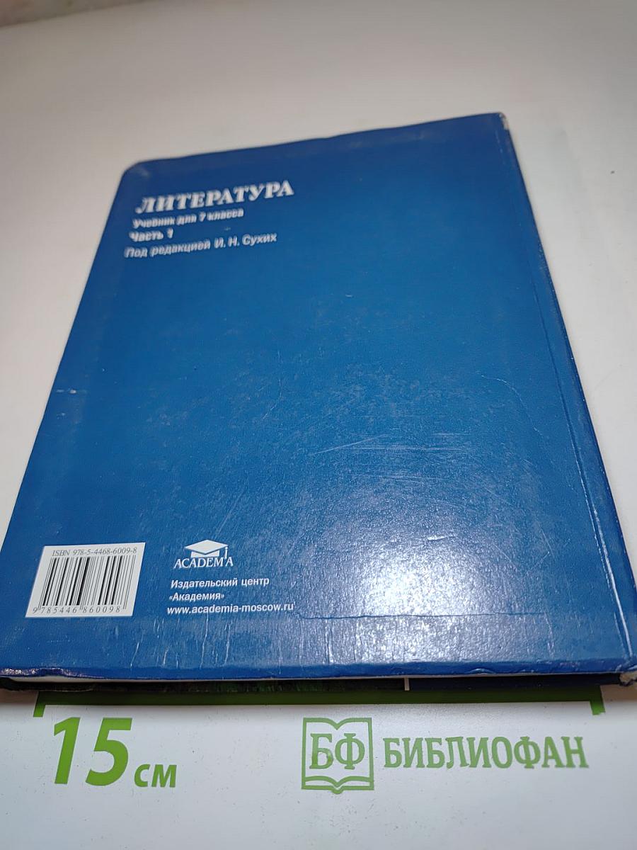 Литература. Учебник для 7 класса. Часть 1