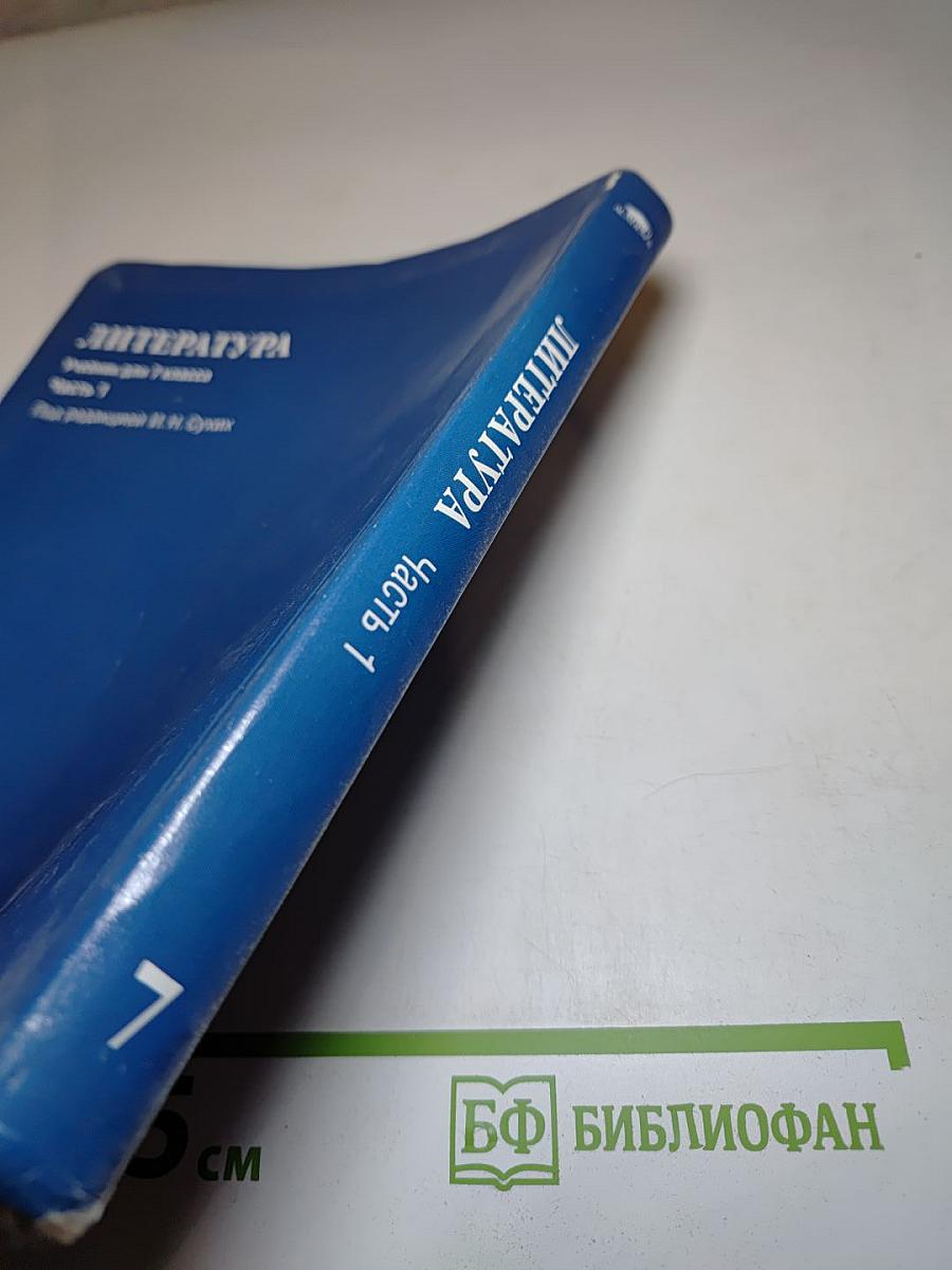 Литература. Учебник для 7 класса. Часть 1