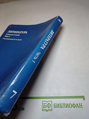 Литература. Учебник для 7 класса. Часть 1