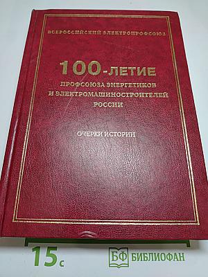 100-летие профсоюза энергетиков и электромашиностроителей России: Очерки истории