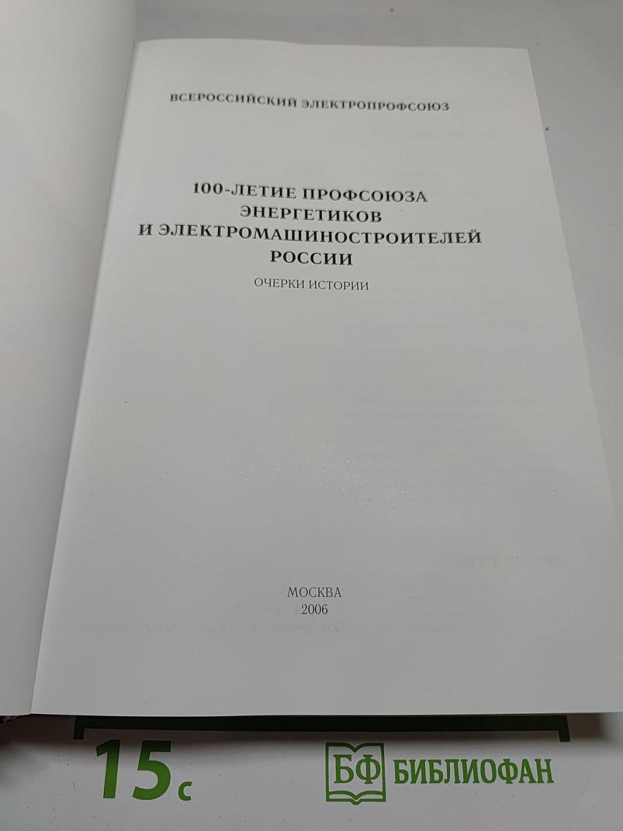 100-летие профсоюза энергетиков и электромашиностроителей России: Очерки истории