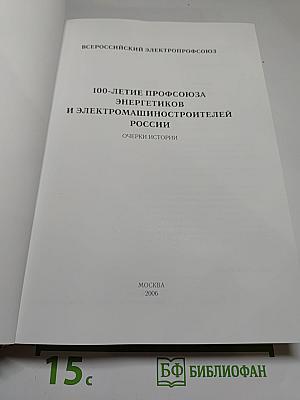 100-летие профсоюза энергетиков и электромашиностроителей России: Очерки истории