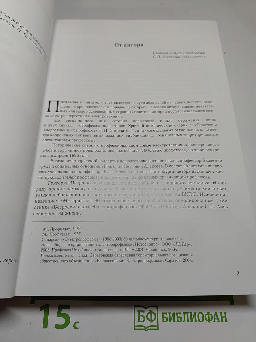 100-летие профсоюза энергетиков и электромашиностроителей России: Очерки истории