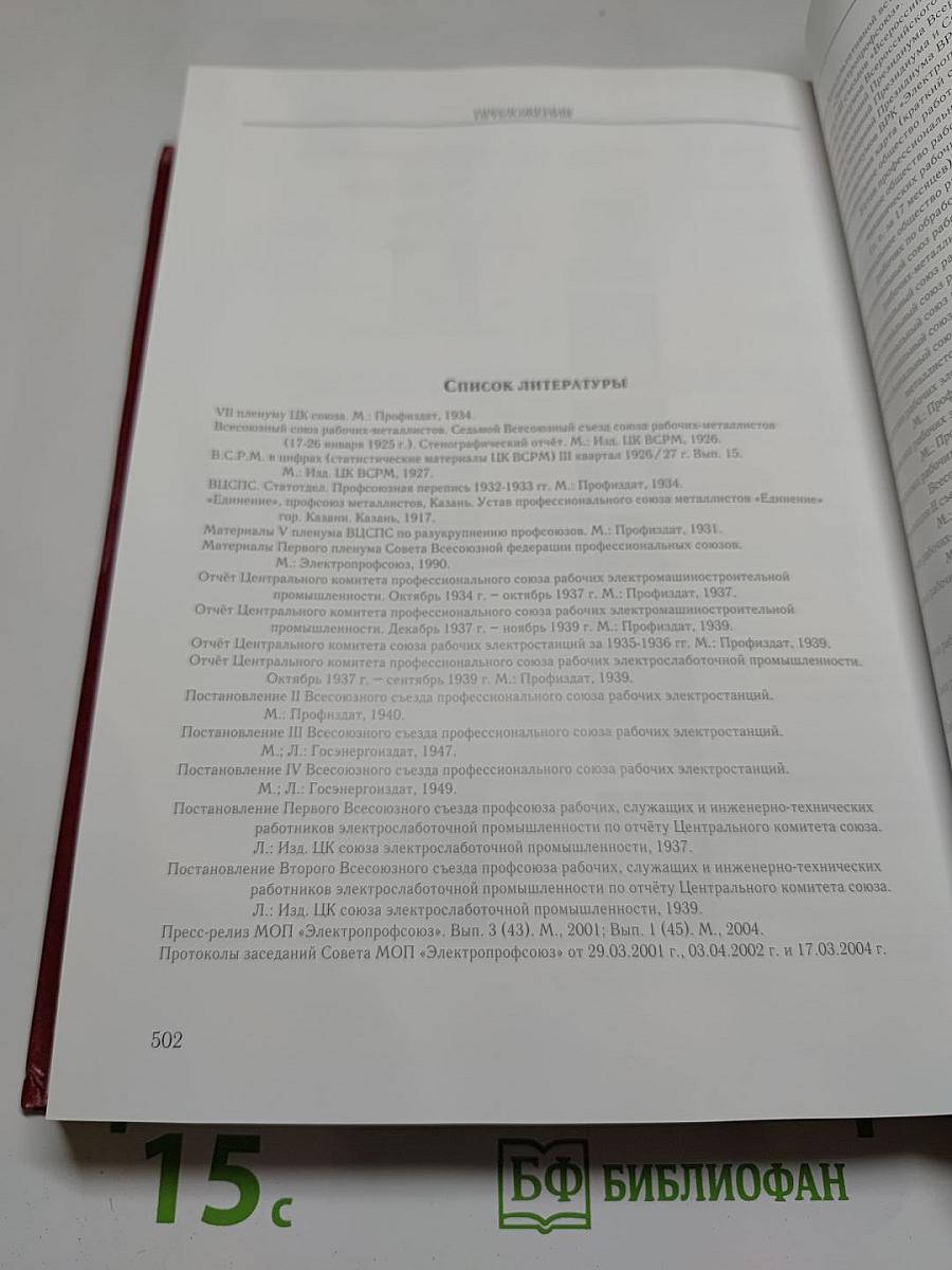 100-летие профсоюза энергетиков и электромашиностроителей России: Очерки истории