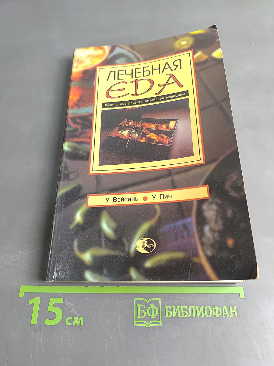 Лечебная еда. Кулинарные рецепты китайской медицины