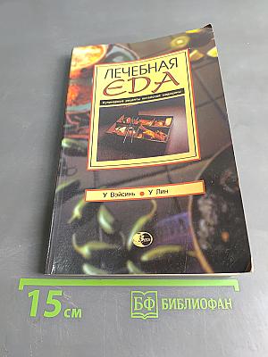 Лечебная еда. Кулинарные рецепты китайской медицины