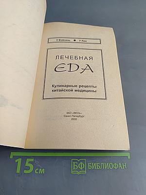 Лечебная еда. Кулинарные рецепты китайской медицины