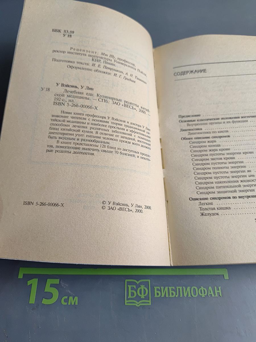 Лечебная еда. Кулинарные рецепты китайской медицины