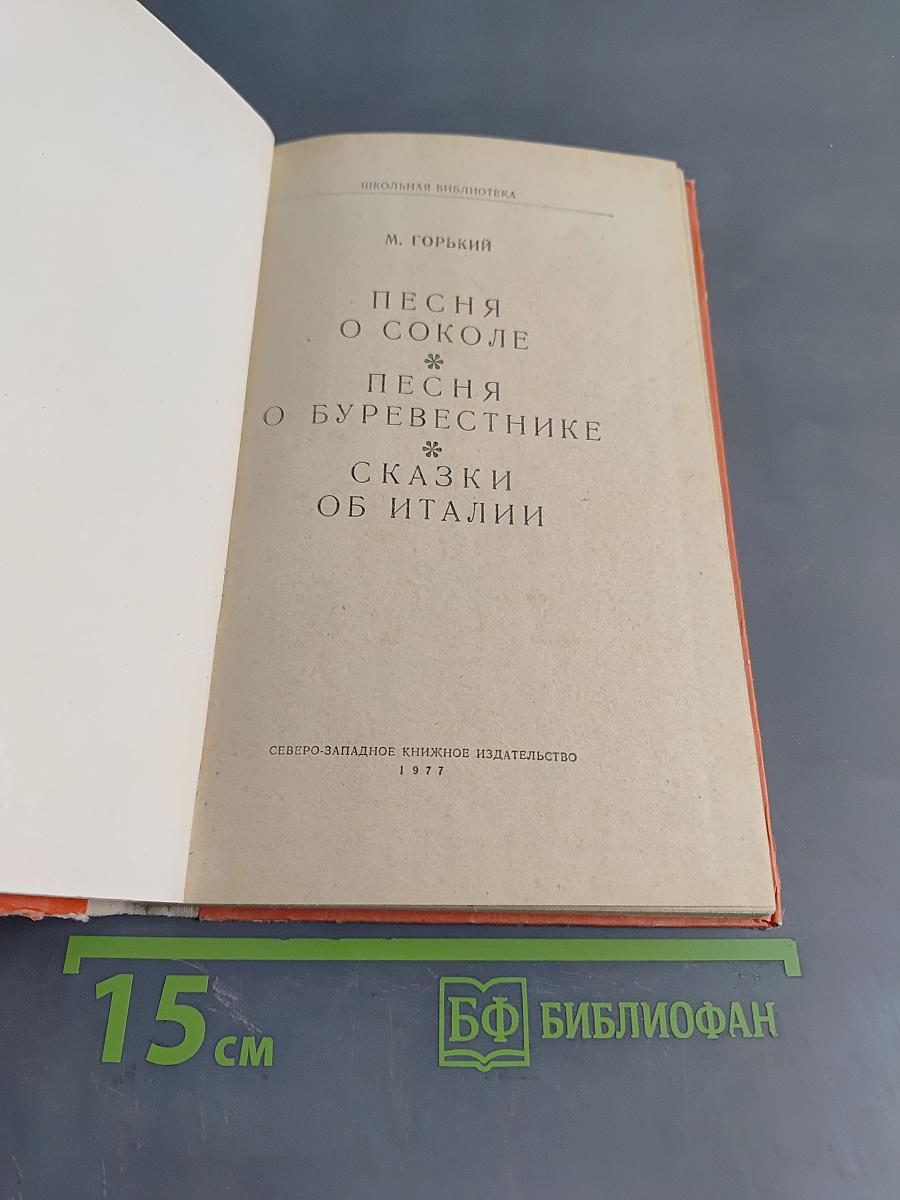 Песня о соколе. Песня о буревестнике. Сказки об Италии