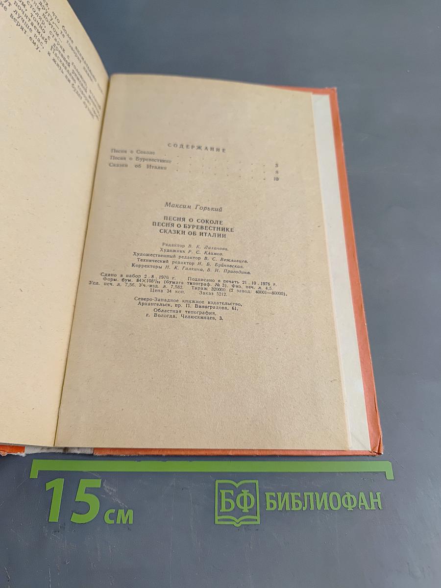 Песня о соколе. Песня о буревестнике. Сказки об Италии
