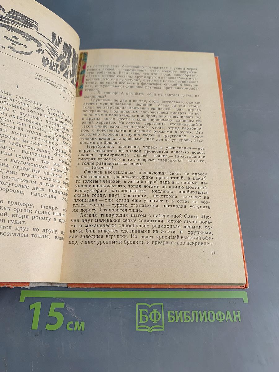 Песня о соколе. Песня о буревестнике. Сказки об Италии