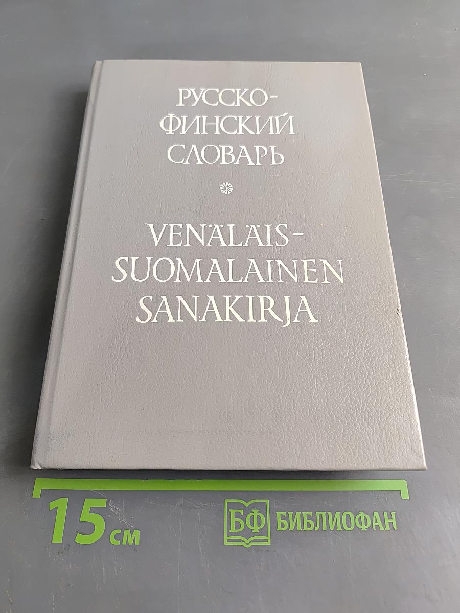 Русско-финский словарь