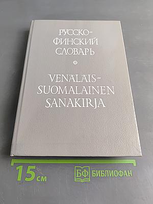 Русско-финский словарь