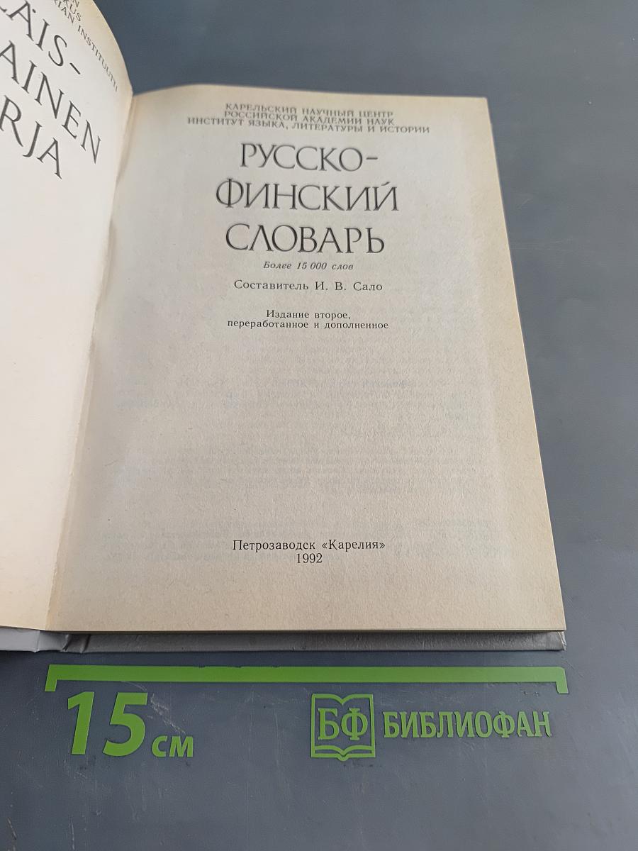 Русско-финский словарь