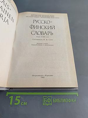 Русско-финский словарь