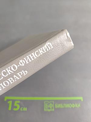 Русско-финский словарь