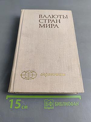 Валюты стран мира. Справочник