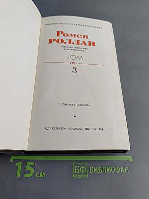 Жан-Кристоф. Том 3