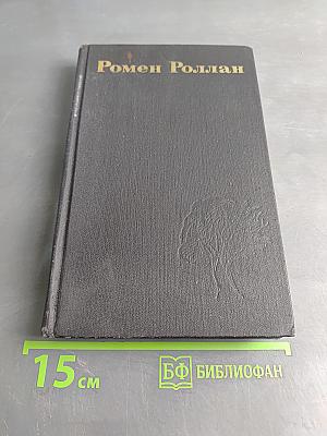 Собрание сочинений в девяти томах. Том 4