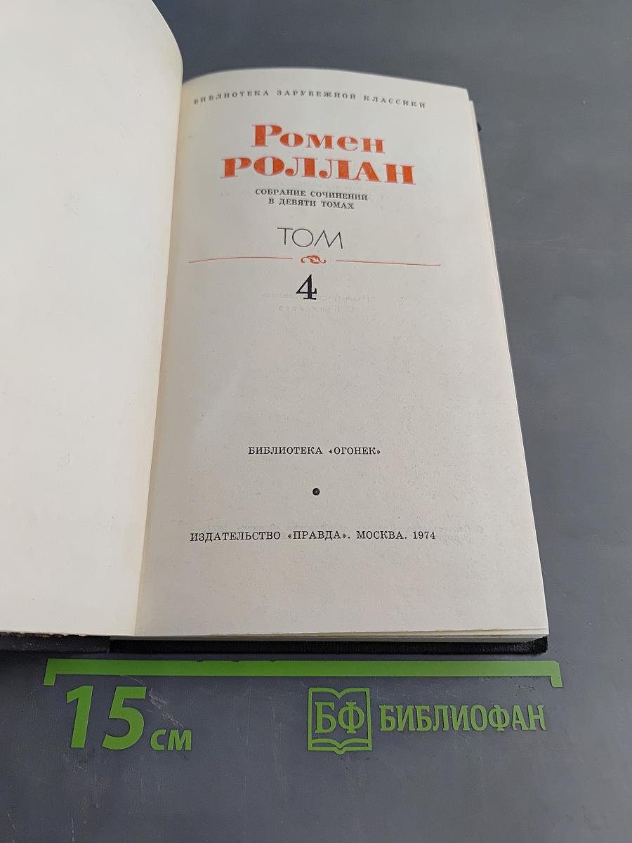 Собрание сочинений в девяти томах. Том 4