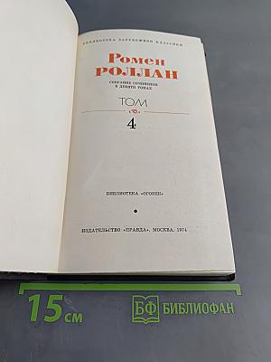 Собрание сочинений в девяти томах. Том 4