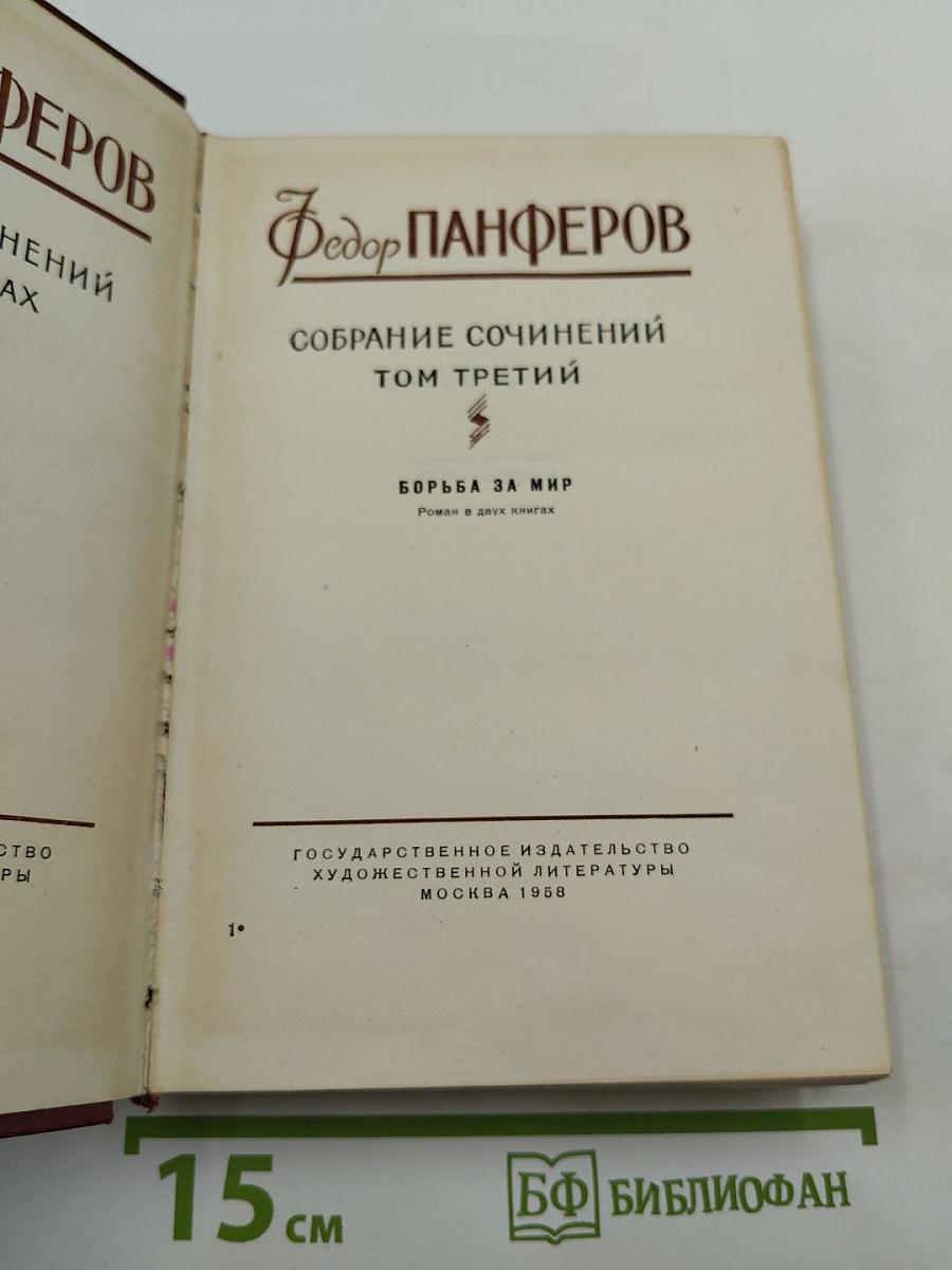 Собрание сочинений. Том третий. Борьба за мир. Книга первая