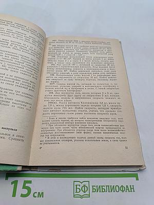 Сборник задач по физике для 8-10 классов средней школы