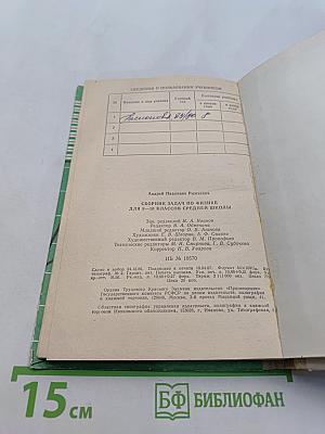Сборник задач по физике для 8-10 классов средней школы