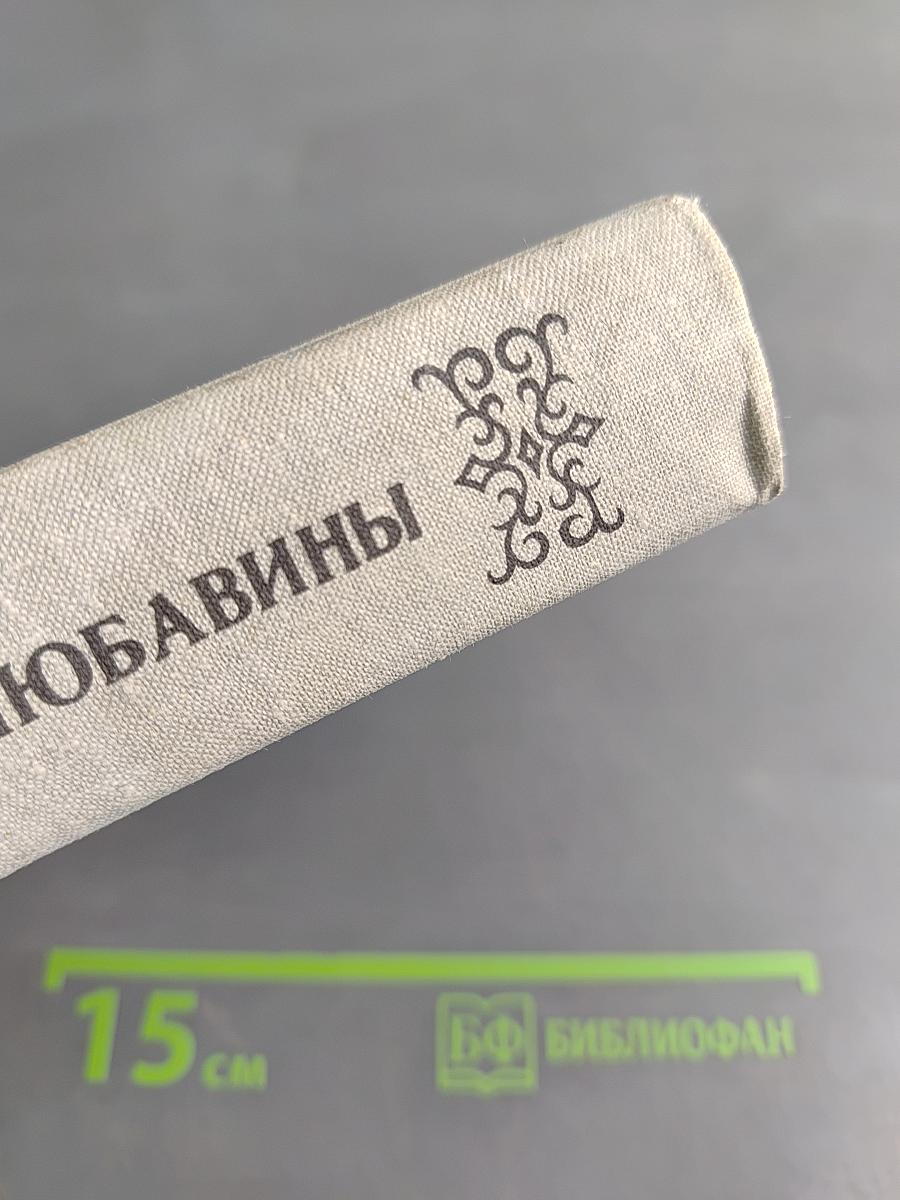 Любавины