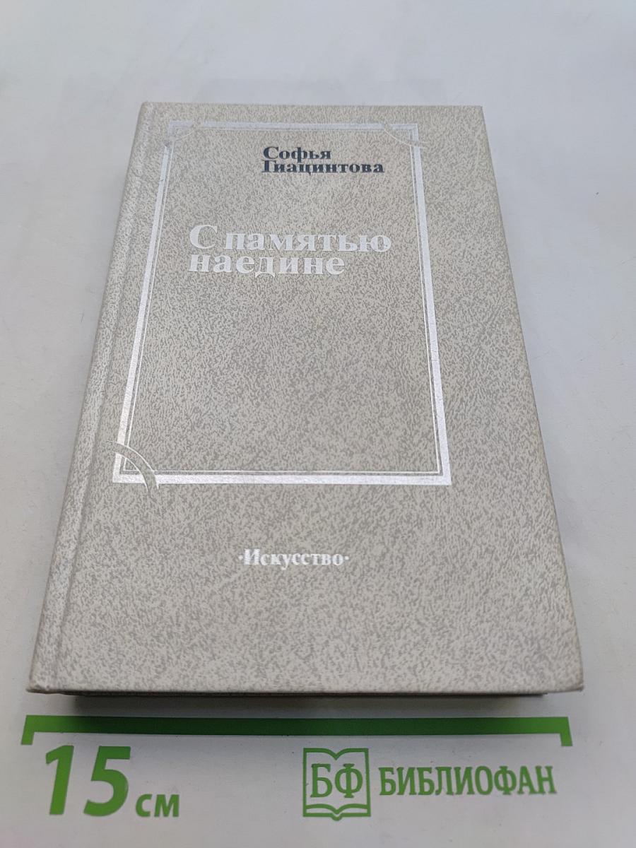 С памятью наедине