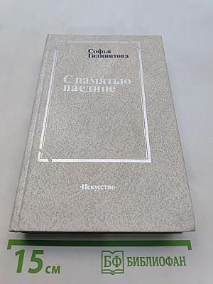 С памятью наедине