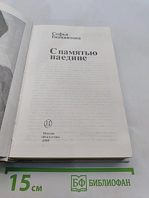 С памятью наедине