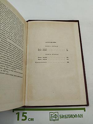 Собрание сочинений. Том третий. Борьба за мир. Книга первая