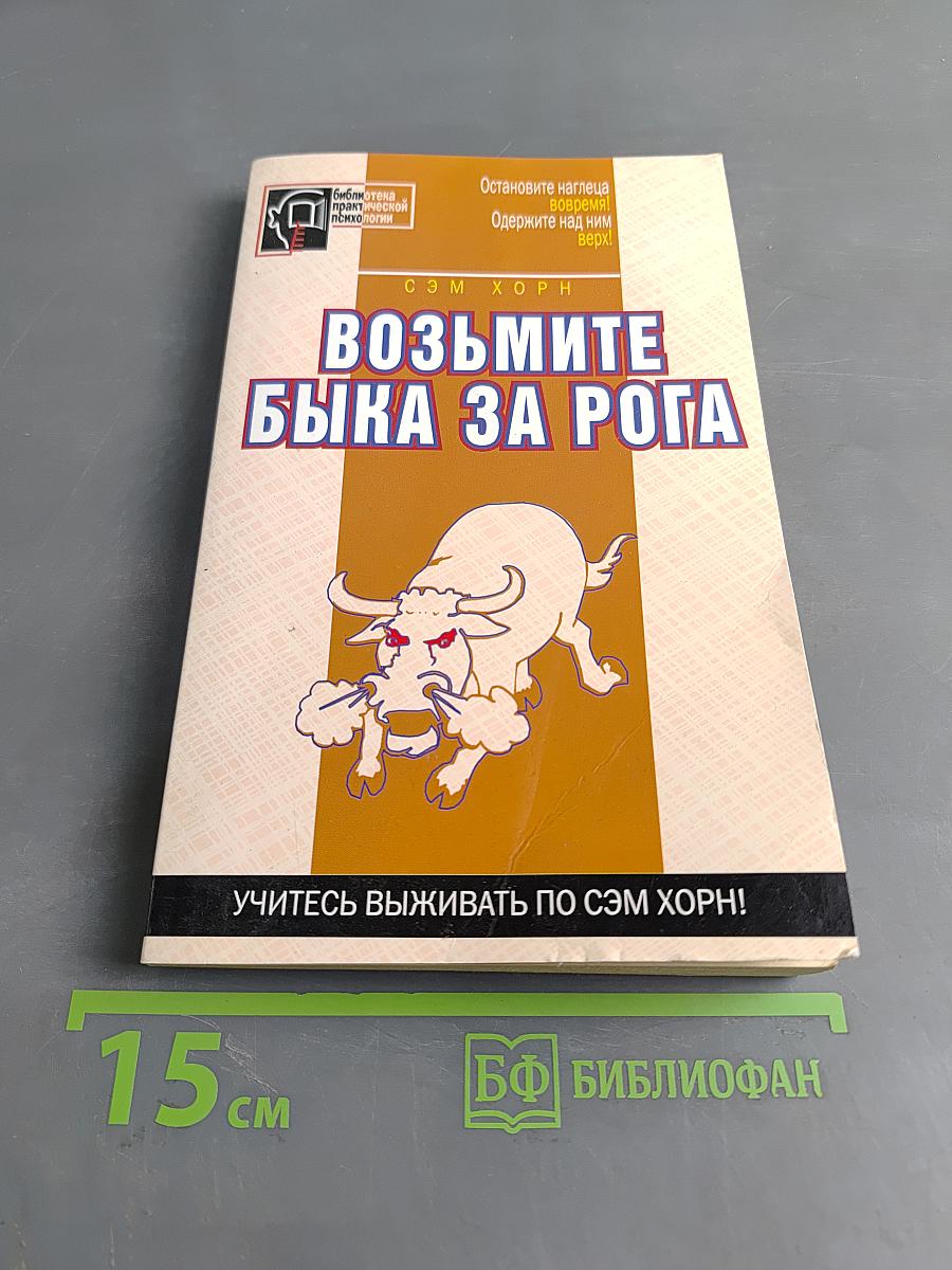 Возьмите быка за рога