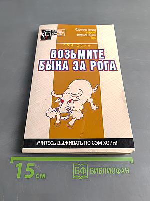 Возьмите быка за рога