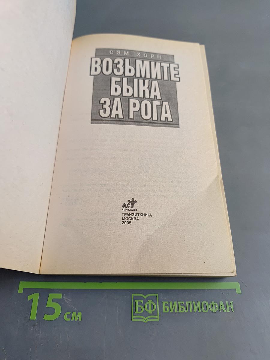 Возьмите быка за рога