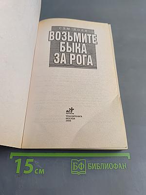 Возьмите быка за рога
