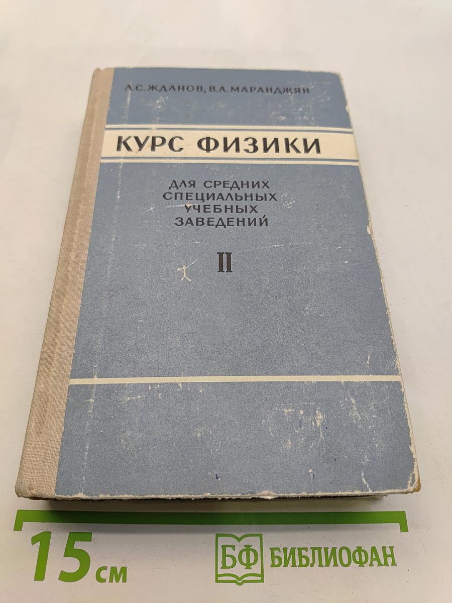Курс физики. Часть вторая. Электричество. Оптика. Атомная физика
