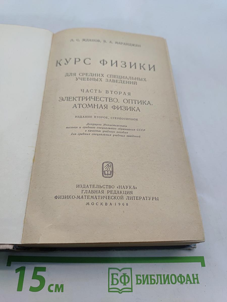 Курс физики. Часть вторая. Электричество. Оптика. Атомная физика