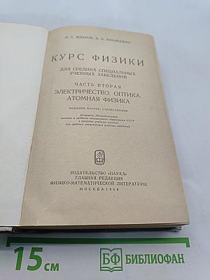 Курс физики. Часть вторая. Электричество. Оптика. Атомная физика