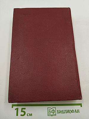 Собрание сочинений. Том третий. Борьба за мир. Книга первая