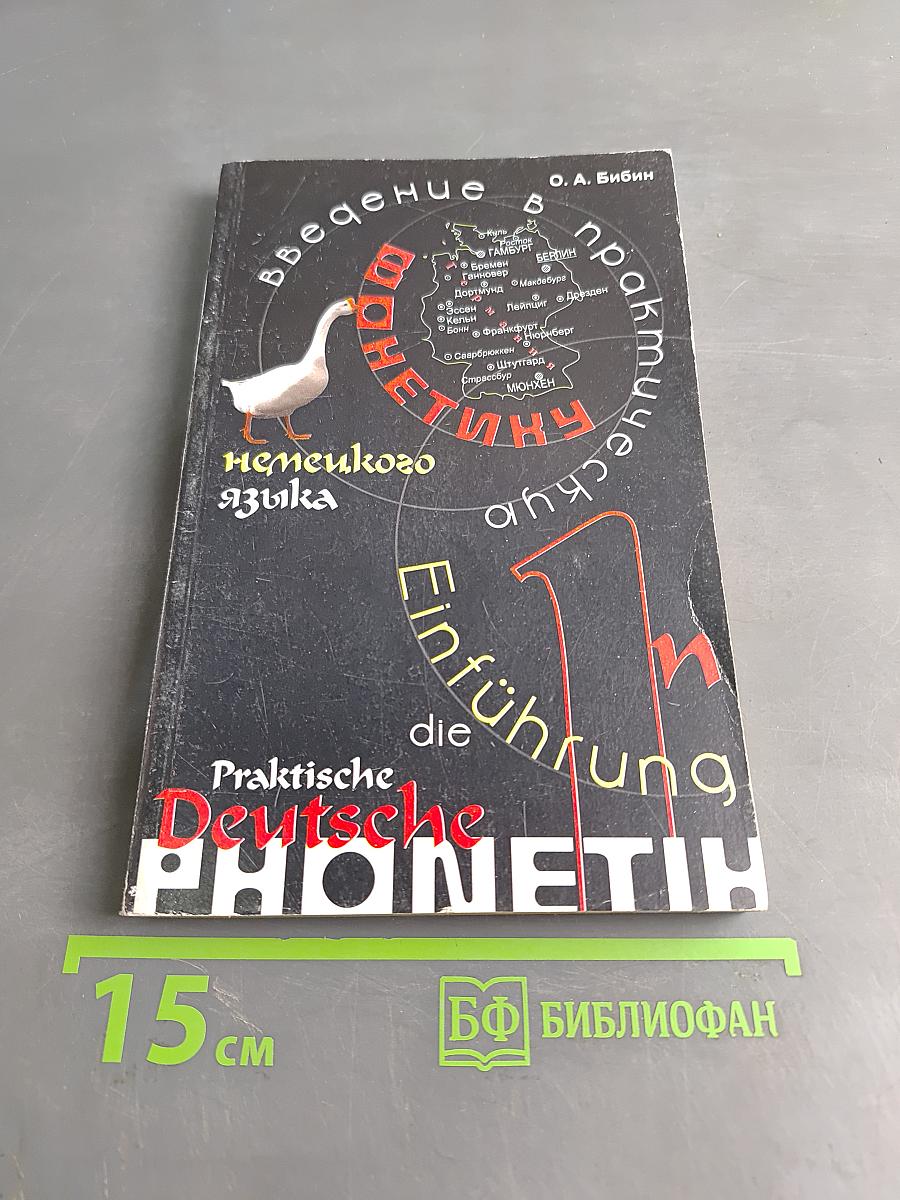 Введение в практическую фонетику немецкого языка